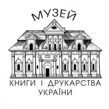 МУЗЕЙ КНИГИ И КНИГОПЕЧАТАНИЯ УКРАИНЫ логотип (ЕДРПОУ 32071439)