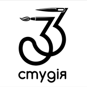 Логотип — СТУДІЯ 33, ВИШИВКА НА ТЕКСТИЛІ