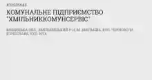 ХМИЛЬНИККОМУНСЕРВИС, КОММУНАЛЬНОЕ ПРЕДПРИЯТИЕ логотип (ЕДРПОУ 32505648)