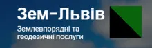 Логотип — ЗЕМ-ЛЬВІВ, ЗЕМЛЕВПОРЯДНА ТА ГЕОДЕЗИЧНА КОМПАНІЯ