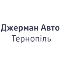 ДЖЕРМАН АВТО-ТЕРНОПІЛЬ логотип (ЄДРПОУ 32942011)