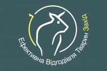Логотип — ЕФЕКТИВНА ВІДГОДІВЛЯ ТВАРИН-ЗАХІД, ПП