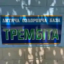 ТРЕМБИТА, ДЕТСКИЙ ОЗДОРОВИТЕЛЬНЫЙ ЛАГЕРЬ логотип (ЕДРПОУ 33464037)