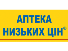 АПТЕКА НИЗЬКИХ ЦІН