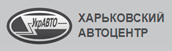 Логотип — KHARKIVSKYY AVTOTSENTR, LLC
