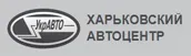 ХАРКІВСЬКИЙ АВТОЦЕНТР, ТОВ логотип (ЄДРПОУ 34016118)