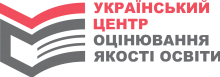 Логотип — УКРАЇНСЬКИЙ ЦЕНТР ОЦІНЮВАННЯ ЯКОСТІ ОСВІТИ