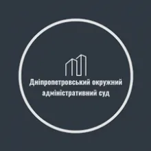 ДНІПРОПЕТРОВСЬКИЙ ОКРУЖНИЙ АДМІНІСТРАТИВНИЙ СУД логотип (ЄДРПОУ 34824364)
