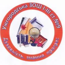 УЖГОРОДСКИЙ ЛИЦЕЙ №9 УЖГОРОДСКОГО ГОРОДСКОГО СОВЕТА ЗАКАРПАТСКОЙ ОБЛАСТИ
