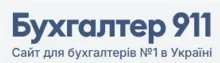 Логотип — БУХГАЛТЕР 911 — САЙТ ДЛЯ БУХГАЛТЕРІВ