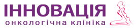 Логотип — ІННОВАЦІЯ, ОНКОЛОГІЧНА КЛІНІКА