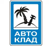 Логотип — АВТОКЛАД, ІНТЕРНЕТ-МАГАЗИН АВТОЗАПЧАСТИН