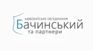 БАЧИНСКИЙ И ПАРТНЕРЫ, АДВОКАТСКОЕ ОБЪЕДИНЕНИЕ