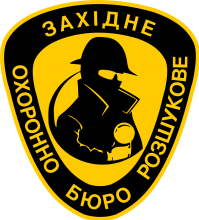 Логотип — ЗАХІДНЕ ОХОРОННО-РОЗШУКОВЕ БЮРО, ПП