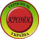Логотип — КРОНОС-ТЕРНОПІЛЬ, ПП