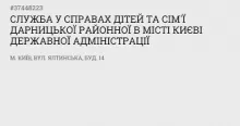 СЛУЖБА ПО ДЕЛАМ ДЕТЕЙ И СЕМЬИ ДАРНИЦКОЙ РГА В КИЕВЕ логотип (ЕДРПОУ 37448223)