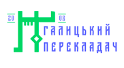 Логотип — ГАЛИЦЬКИЙ ПЕРЕКЛАДАЧ, АГЕНТСТВО ІНОЗЕМНИХ МОВ, ТОВ