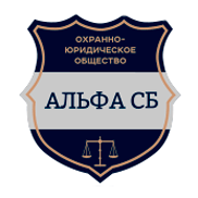 АЛЬФА СБ, ОХРАННО-ЮРИДИЧЕСКОЕ ОБЩЕСТВО