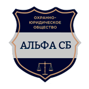 Логотип — АЛЬФА СБ, ОХОРОННО-ЮРИДИЧНЕ ТОВАРИСТВО
