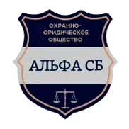 АЛЬФА СБ, ОХОРОННО-ЮРИДИЧНЕ ТОВАРИСТВО логотип (ЄДРПОУ 37989206)