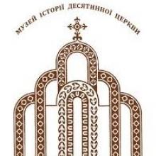 Логотип — МУЗЕЙ ІСТОРІЇ ДЕСЯТИННОЇ ЦЕРКВИ