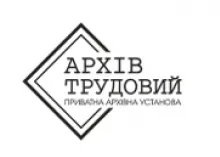 ТРУДОВИЙ АРХІВ, ПРИВАТНИЙ АРХІВ