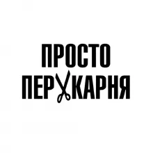Логотип — ПРОСТО ПЕРУКАРНЯ, МЕРЕЖА САЛОНІВ