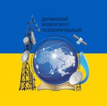 ДЕРЖАВНИЙ УНІВЕРСИТЕТ ТЕЛЕКОМУНІКАЦІЙ