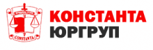 КОНСТАНТА ЮРГРУПП, ЮРИДИЧЕСКАЯ КОМПАНИЯ