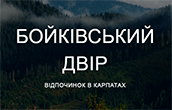 Логотип — БОЙКІВСЬКИЙ ДВІР, БАЗА ВІДПОЧИНКУ