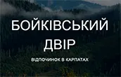 БОЙКІВСЬКИЙ ДВІР, БАЗА ВІДПОЧИНКУ логотип (ЄДРПОУ 4000000023)