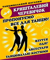 Логотип — KRYSHTALEVYJ CHEREVYCHOK, DANCE SHOP