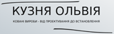 Логотип — ОЛЬВІЯ, КУЗНЯ