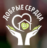 Логотип — DOBRYE SERDCA, BOARDING HOUSE FOR THE ELDERLY