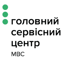 ГОЛОВНИЙ СЕРВІСНИЙ ЦЕНТР МВС