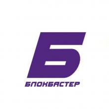 Логотип — БЛОКБАСТЕР, РОЗВАЖАЛЬНИЙ ЦЕНТР