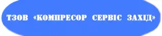 КОМПРЕСОР СЕРВІС ЗАХІД, ТОВ логотип (ЄДРПОУ 40349953)