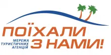 ПОЕХАЛИ С НАМИ, СЕТЬ ТУРИСТИЧЕСКИХ АГЕНТСТВ логотип (ЕДРПОУ 41767389)