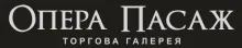 Логотип — ОПЕРА ПАСАЖ, ТОРГОВА ГАЛЕРЕЯ