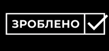 ZROBLENO, REPAIR COMPANY logo (EDRPOU 44449220)