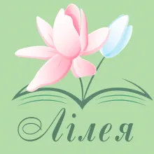 ЛІЛЕЯ, ХРИСТИЯНСЬКИЙ ДИТЯЧИЙ ПРОСВІТНИЦЬКИЙ ЦЕНТР