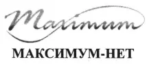 Логотип МАКСИМУМ НЕТ, ИНТЕРНЕТ-ПРОВАЙДЕР (ЕДРПОУ 44910909) МАКСИМУМ НЕТ, ИНТЕРНЕТ-ПРОВАЙДЕР логотип (ЕДРПОУ 44910909)