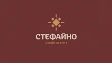 СТЕФАЙНО, ВИРОБНИЦТВО КОВБАС логотип (ЄДРПОУ 44948603)