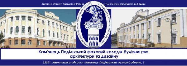 Каменец-Подольский колледж строительства, архитектуры и дизайна