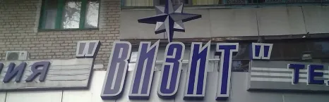 ВІЗИТ фото (ЄДРПОУ 19320546)