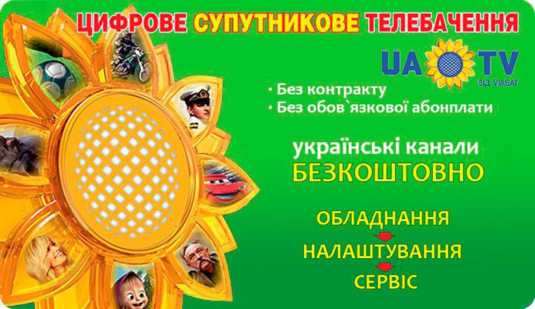 Українські канали безкоштовно