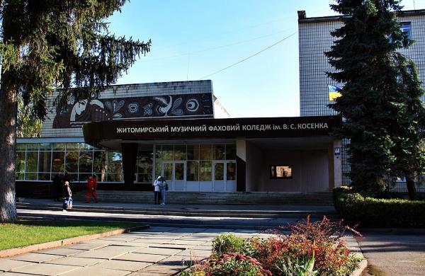 Zhytomyr Professional College of Music named after V.S. Kosenko