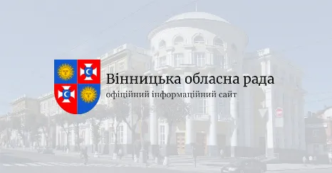 ВИННИЦКИЙ ОБЛАСТНОЙ СОВЕТ фото (ЕДРПОУ 00022438)