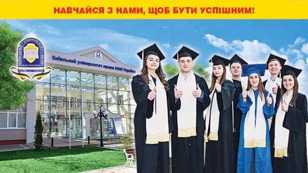 Київський університет права НАН України