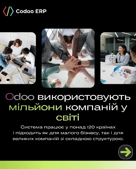 CODOO — ИНТЕГРАТОР ERP-РЕШЕНИЙ фото (ЕДРПОУ 3096816630)